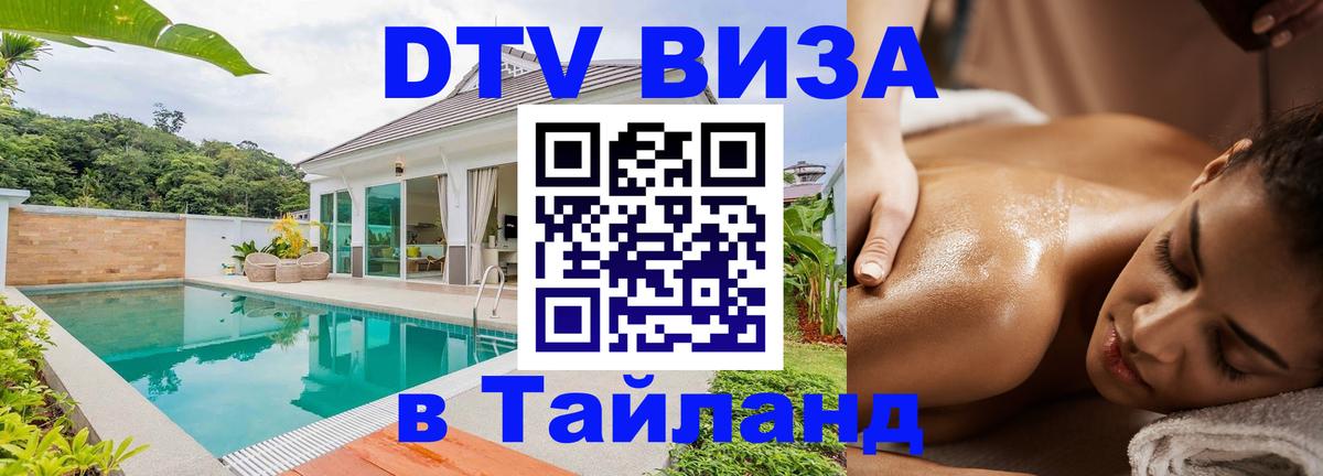 DTV (ДТВ) visa Таиланд Ульяновск 