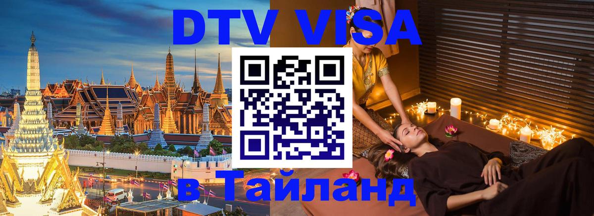 DTV Виза в Тайланд для россиян 